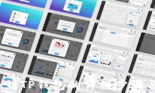 
Aibox提币到TP钱包的详细步骤与注意事项