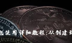 和关键词莱特币钱包使用详细教程：从