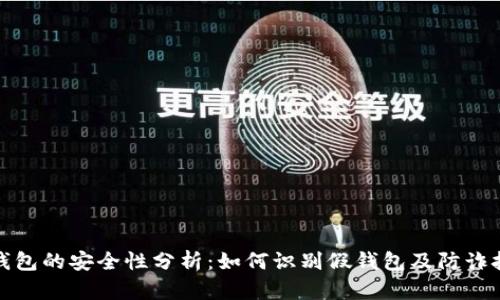 TP钱包的安全性分析：如何识别假钱包及防诈技巧