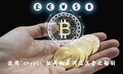 使用“crypto”组成的单词及其含义解析