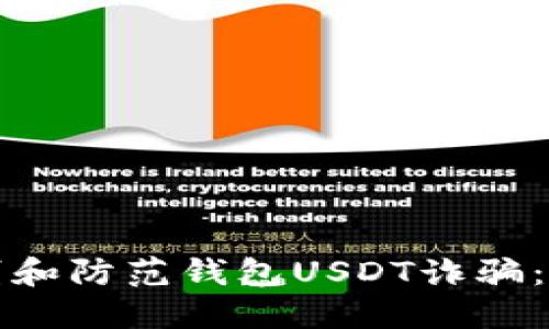 如何识别和防范钱包USDT诈骗：全面指南