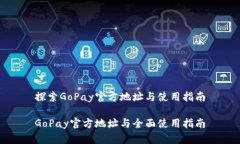 探索GoPay官方地址与使用指南GoPay官方地址与全面