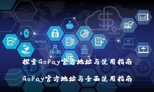 探索GoPay官方地址与使用指南

GoPay官方地址与全面使用指南