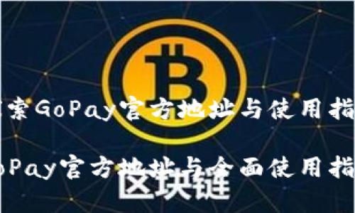探索GoPay官方地址与使用指南

GoPay官方地址与全面使用指南