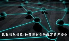 狐狸钱包被盗：如何保护你的数字资产安全