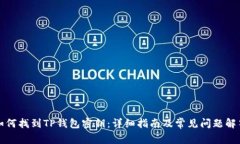 如何找到TP钱包密钥：详细指南及常见问题解答