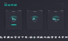  USDT钱包苹果版官方下载：安全便捷的