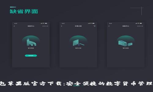 USDT钱包苹果版官方下载：安全便捷的数字货币管理解决方案
