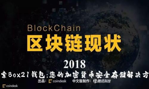 探索Box21钱包：您的加密货币安全存储解决方案