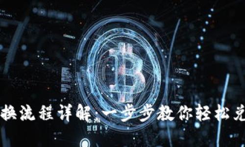 TP钱包币兑换流程详解：一步步教你轻松兑换加密货币