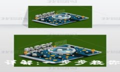 TP钱包币兑换流程详解：一步步教你轻松兑换加密