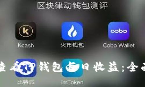 如何查看TP钱包每日收益：全面指南