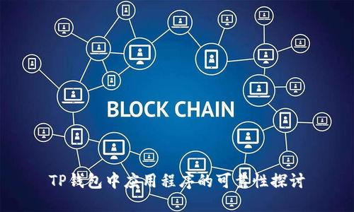 TP钱包中应用程序的可靠性探讨