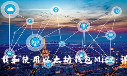 如何下载和使用以太坊钱包Mist：详细指南