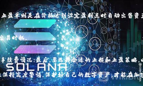 tP钱包如何便捷销售HT，获取最佳交易收益！

tP钱包, 卖HT, 交易技巧, 加密货币, 区块链/guanjianci

在当今不断发展的加密货币市场中，数字资产的管理和交易已经成为许多投资者关注的焦点。tP钱包作为一款流行的数字货币钱包，提供了安全可靠的资产管理平台。如何在tP钱包中销售HT（HuoBi Token）是一个热门话题，今天我们将详细解答如何在tP钱包中便捷地实现HT的交易，帮助你获取最佳的交易收益。

1. 什么是tP钱包？
tP钱包是一款专为加密货币投资者设计的数字资产管理工具。它允许用户安全地存储、管理和交易多种数字货币，包括比特币、以太坊、HT等。tP钱包的出现为用户提供了方便快捷的交易方式，用户可以随时随地查看自己的资产，并进行交易。tP钱包的一大特点是其高安全性，注重用户资产的保护，采用多重加密技术，确保用户的数字资产不被非法侵入。

2. HT（HuoBi Token）是什么？
HT是火币交易平台发行的一种数字资产，通常作为平台的交易手续费折扣、资产流动性管理工具使用。HT还拥有一定的社区治理权，可以用来参与火币平台的投票和提案。HT的价值与火币交易平台的发展密切相关，因此，许多投资者选择购买HT，作为对火币发展前景的投资。了解HT的特点和市场动态，对于投资者在tP钱包中的操作至关重要。

3. 在tP钱包中销售HT的步骤
在tP钱包中销售HT的过程相对简单，主要步骤包括：登录钱包、查看资产、选择交易、确认交易和提取资金。

h43.1 登录tP钱包/h4
首先，用户需要在手机或电脑上打开tP钱包，输入相关的登录信息，安全验证后进入个人账户。用户需确保使用的是官方途径，避免安全隐患。

h43.2 查看资产/h4
登录后，用户可以在资产页面查看自己持有的HT数量，以及实时的市场价格。这一步骤有助于用户了解当前市场状况，为接下来的交易做准备。

h43.3 选择交易方式/h4
tP钱包提供多种交易方式，用户可以根据自己的需求选择合适的方法进行HT的销售。用户可以选择直卖，也可以选择通过市场进行交易，甚至可以设置限价单，等待合适的价格进行交易。

h43.4 确认交易/h4
在选择合适的交易方式后，用户需要输入出售的HT数量和价格信息，随后确认交易。务必仔细确认交易信息，以避免造成不必要的损失。

h43.5 提取资金/h4
完成交易后，用户可以在账户中查看已转换的资产，并选择提现操作。tP钱包支持多种提现方式，用户可根据需求选择银行卡、支付平台等进行资金提取。

4. 提高HT交易收益的技巧
销售HT时，掌握一些技巧可以大幅提升交易收益。

h44.1 了解市场走势/h4
投资者需要定期关注HT的市场动态，包括价格波动、技术分析等，及时调整自己的交易策略。

h44.2 选择合适的交易时间/h4
根据市场情况选择合适的交易时间，可以避免因市场波动造成的损失，提高交易成功率。

h44.3 利用限价单/h4
通过设置限价单，可以在市场价格达到指定价格时自动进行交易，避免错过良机。

h44.4 分散投资/h4
将投资分散到不同类型的资产中，有助于降低风险，减少单一资产波动带来的影响。

h44.5 定期复盘/h4
定期复盘自己的交易记录，找出成功和失败的原因，不断改进自己的交易策略。

5. 常见问题解答

h4问题一：在tP钱包中售卖HT会不会有手续费？/h4
是的，交易HT时通常会产生一定的手续费。手续费的高低取决于选择的交易方式和市场状态。在进行交易之前，用户应仔细了解相关费用，以便更好地进行收益预估。

h4问题二：tP钱包支持哪些提现方式？/h4
在tP钱包中，用户可以选择多种提现方式，包括传统的银行转账、第三方支付平台等。不同提现方式的处理时间和费用有所不同，用户可根据自己的需要，选择合适的提现渠道。

h4问题三：如果市场价格波动较大，如何控制交易风险？/h4
针对市场价格大幅波动的情况，用户可以选择设置止损和止盈单，以便保护自身资产。止损单能够在价格跌到一定程度时自动出售资产，从而减少损失；止盈单则是在价格达到设定盈利点时自动出售资产，锁定收益。

h4问题四：如何选定合适的交易时机？/h4
选定交易时机可以通过分析市场行情、了解历史价格变化及关注市场新闻等来进行。投资者可以使用技术分析工具，结合基本面分析，找到适合自己的交易时机。

h4问题五：在tP钱包中交易HT，有没有什么注意事项？/h4
在交易HT时，需要注意以下几点：首先，要确保钱包的安全性，避免因网络钓鱼等手段导致资金损失；其次，在进行交易之前，应充分了解当前市场价格和手续费情况；最后，要选择合适的止损和止盈策略，以便保护自身资产。

总结而言，在tP钱包中出售HT是一个简单而直观的过程，但投资者需要关注市场动态和交易策略，依此制定合理的买卖计划。同时，建议对钱包的安全性保持高度警惕，保护好自己的数字资产，才能在加密货币市场中获得更好的收益。