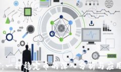 USDT：一种稳定币的深入分析与应用前景