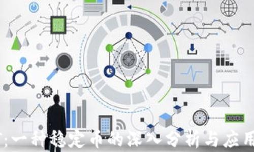 
USDT：一种稳定币的深入分析与应用前景