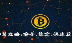 比特派官网安卓下载安装攻略：安全、