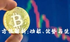 TP的全方位解析：功能、优势与使用指南