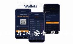 全面解析BSC与IM：安全、使用和最佳实