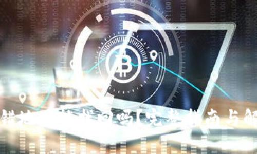 : TP转错地址能找回吗？完整指南与解决方案