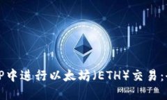 如何在TP中进行以太坊（ETH）交易：全面指南