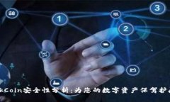 OkCoin安全性分析：为您的数字资产保驾