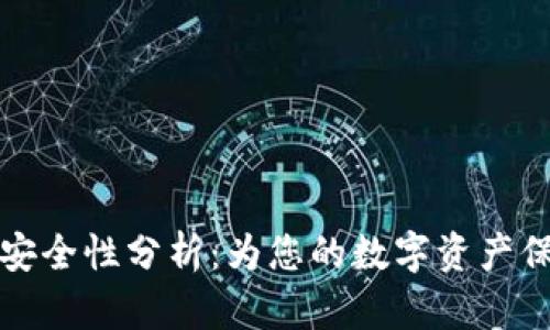 OkCoin安全性分析：为您的数字资产保驾护航