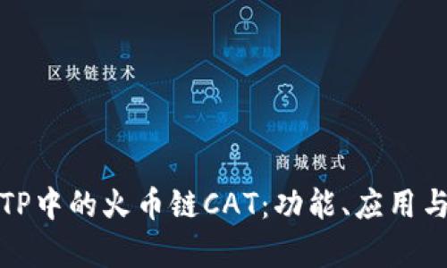 深入解析TP中的火币链CAT：功能、应用与未来趋势