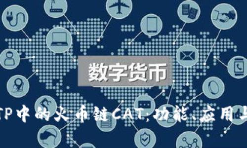 深入解析TP中的火币链CAT：功能、应用与未来趋势