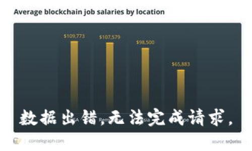 数据出错，无法完成请求。
