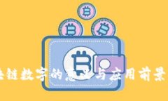 区块链数字的意义与应用前景分析