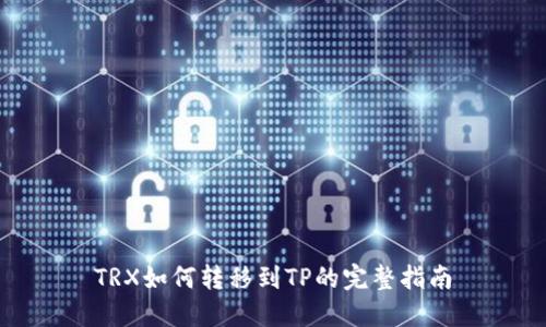 TRX如何转移到TP的完整指南
