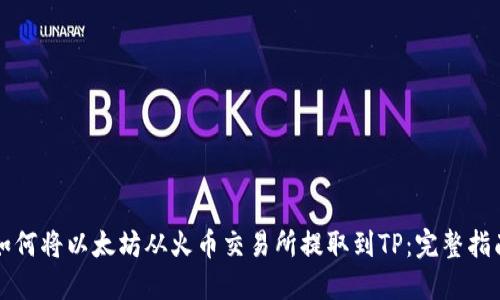 如何将以太坊从火币交易所提取到TP：完整指南