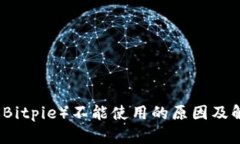 比特派（Bitpie）不能使用的原因及解决