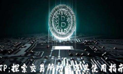 
TP：探索交易所功能及其使用指南